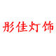 彤佳灯饰 店铺LOGO