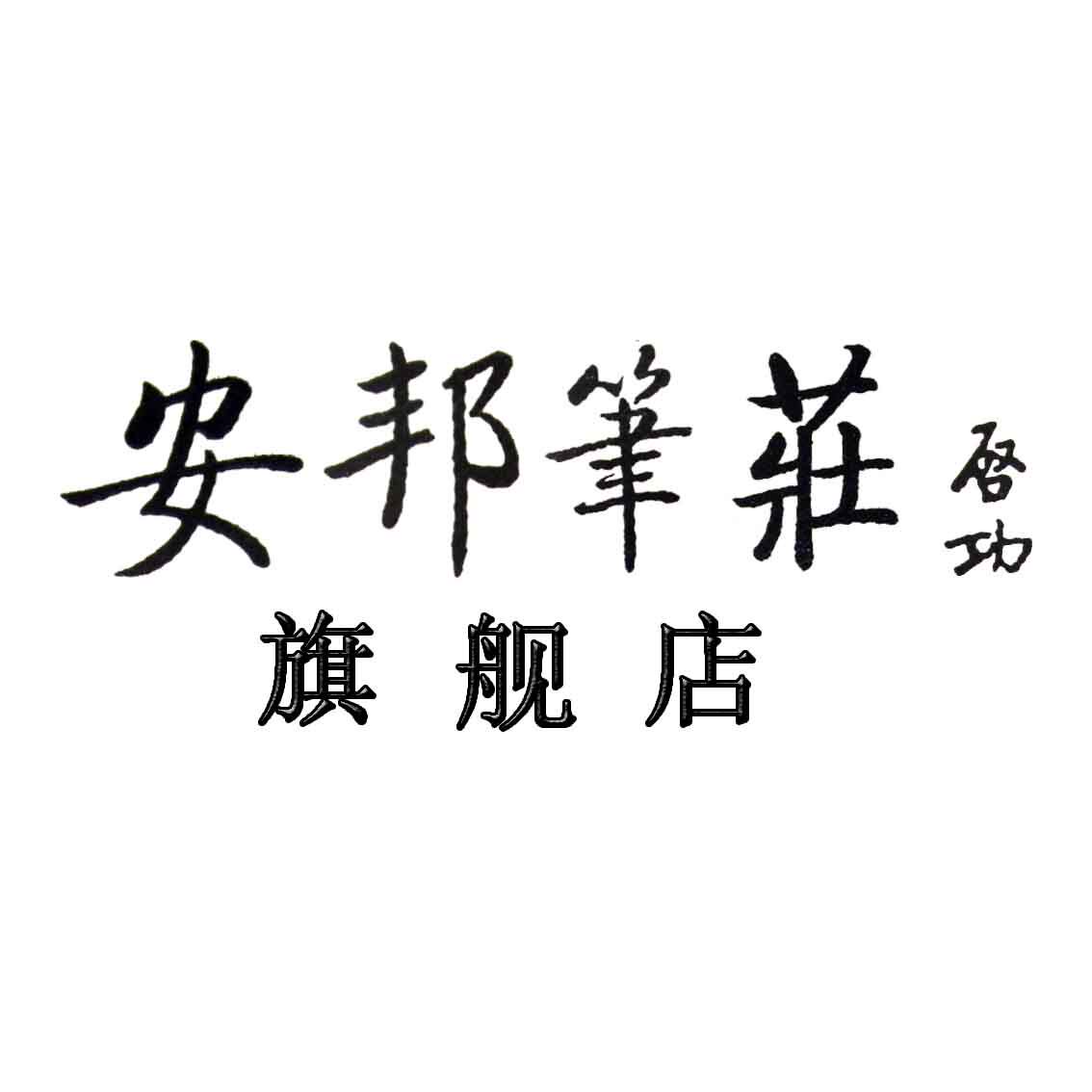 安邦筆莊总店