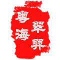 粤海翠羿