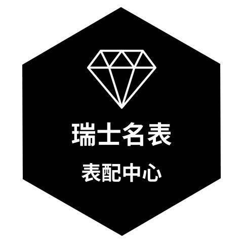 瑞士名表表配中心 店铺LOGO