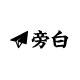 旁白 VoiceOver