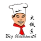 大铁匠厨具 店铺LOGO