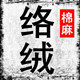 络绒棉麻纺织品公司