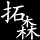 拓森汽车装饰配件厂