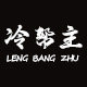 冷帮主旗舰店