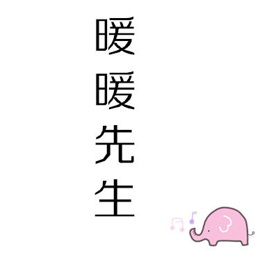 暖暖先生