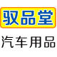驭品堂旗舰店 店铺LOGO