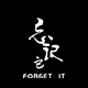 forgetit忘记它旗舰店
