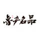 山东原产地商品官方旗舰店 店铺LOGO