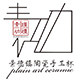 素功瑾礼