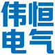 伟恒电气