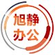 旭静办公专营店