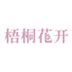 梧桐花开内衣旗舰店