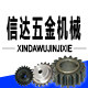 信达五金机械