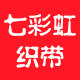 七彩虹织带 店铺LOGO