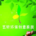 艺轩创意美居