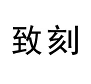 致刻工厂店