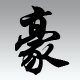 世豪专业眼镜店