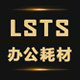 莱斯特森办公耗材