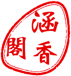 涵香阁红木生活馆