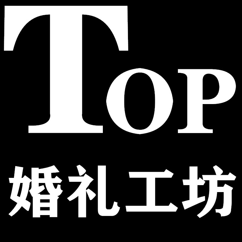 TOP婚礼工坊