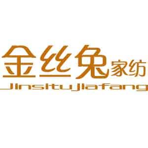 金丝兔家纺
