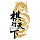 棋行天下旗舰店