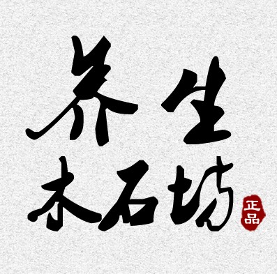养生木石坊