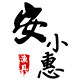 安小惠渔具店