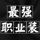 最强职业装