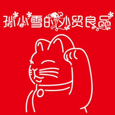 『孙小雪』全店6件包邮