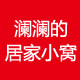 澜澜的居家小窝