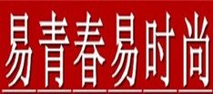 易青春易时尚