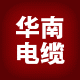 华南电缆 店铺LOGO