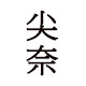 尖奈 大码女鞋