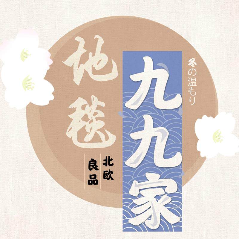 九九家地毯