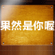 果然是你喔