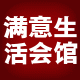 满意生活会馆