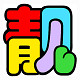 阿靓玩具