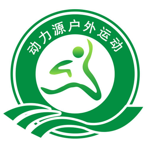 动力源户外运动