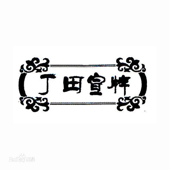 丁田宣牌旗舰店