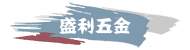 盛利五金