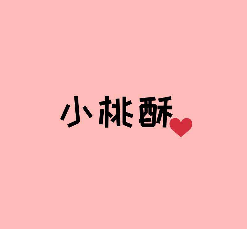 小桃酥婴童店