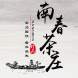號源茶业