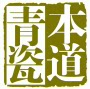 本道青瓷