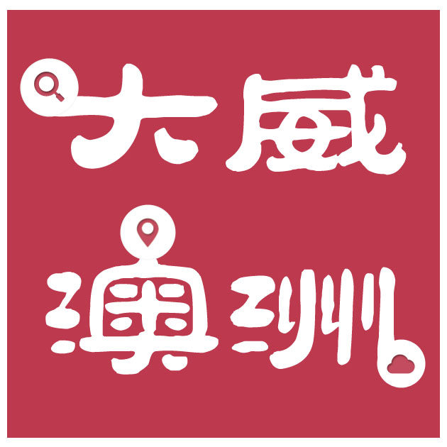 大威澳洲代购直邮店