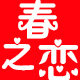 春之恋绒业 店铺LOGO