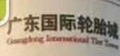 粤东 轮胎 轮毂城