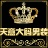 天意时尚大码男装