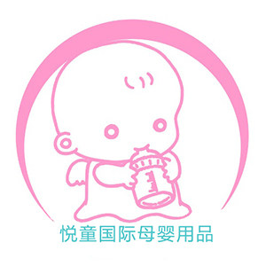 悦童国际母婴用品